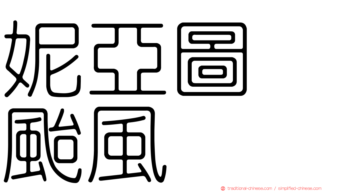 妮亞圖　颱風